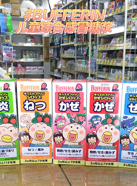 【日本直邮】LION狮王BUFFERIN宝宝感冒糖浆儿童止咳嗽退烧药婴儿