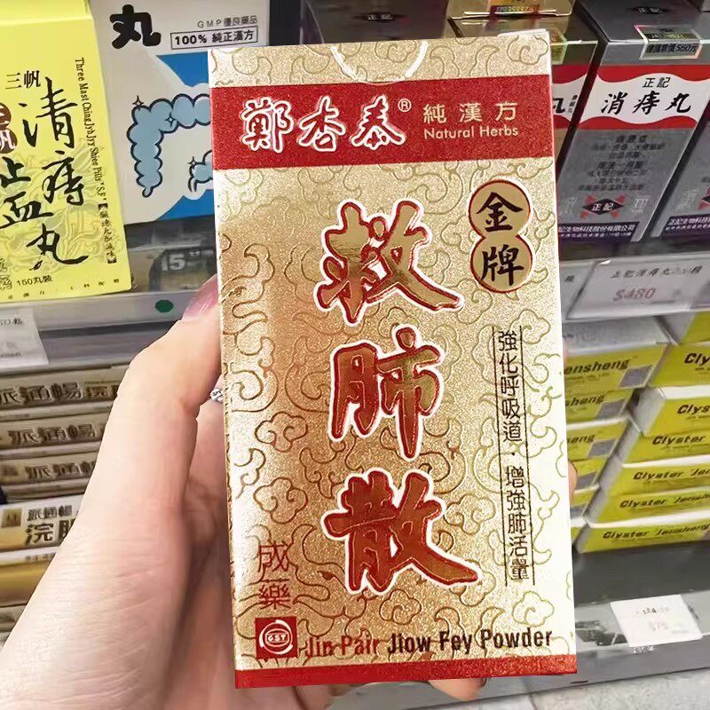 台湾郑杏泰金牌救肺散慢性支气管炎抽烟咳嗽干咳痰kracie中成药1