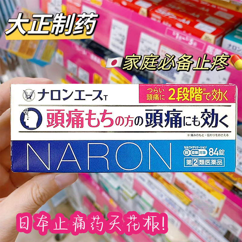 日本直邮大正naron布洛芬退烧止痛疼咽喉痛生理痛头痛关节痛