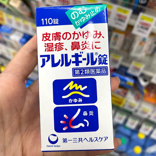 【日本直邮】第 一三共鼻炎过敏片110粒 皮肤瘙痒湿疹荨麻疹皮炎