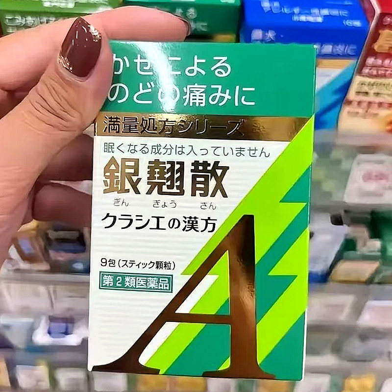 日本直邮kracie汉方中药银翘散9包发烧嗓子疼黄痰黄鼻涕口干风热1