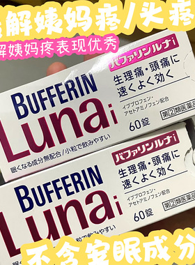 【日本直邮】Bufferin百福宁止痛药60粒 Lunai头痛经姨妈生理痛药