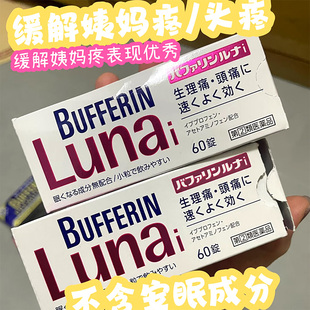 【日本直邮】Bufferin百福宁止痛药60粒 Lunai头痛经姨妈生理痛药