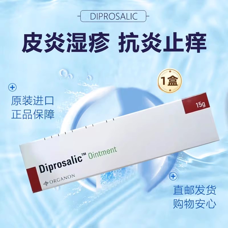 Diprosalic皮肤膏Organon抗菌消炎止痒皮炎湿疹牛皮癣药脚气膏1