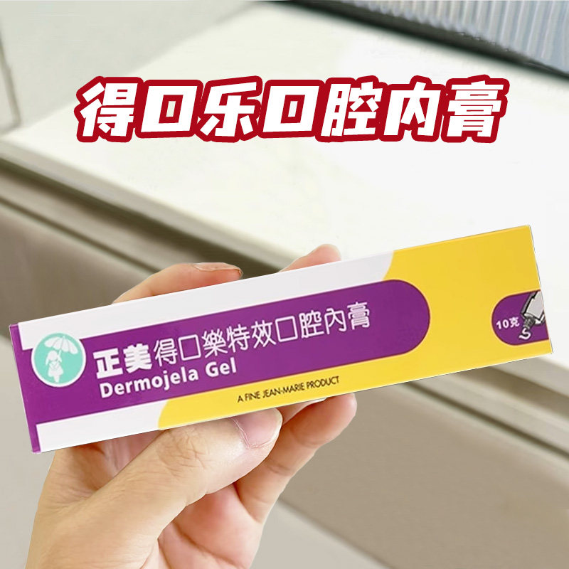 【香港直邮】正美得口乐口腔膏口疮口腔溃疡上火长泡发炎,OTC药品/国际医药,国际皮肤科药品,淘宝优惠券,粉丝福利购,淘宝优惠卷