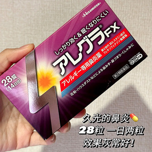 【日本直邮】久光过敏药Allegra FX鼻炎荨麻疹花粉过敏非索非那定