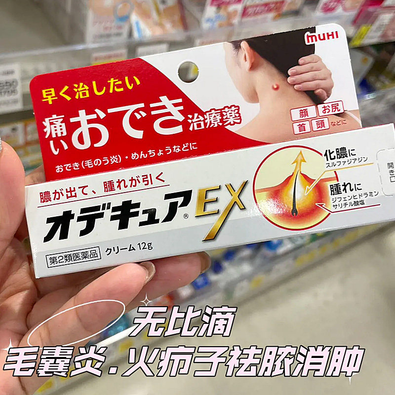 【日本直邮】MUHI池田模范堂祛痘膏 排脓止痛消炎 毛囊炎红肿药膏