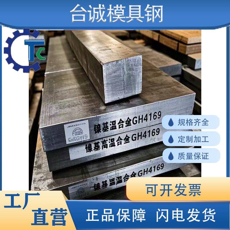 高温合金GH4169 镍基合金inconel718 2.4668钢板N07718 圆棒 板材
