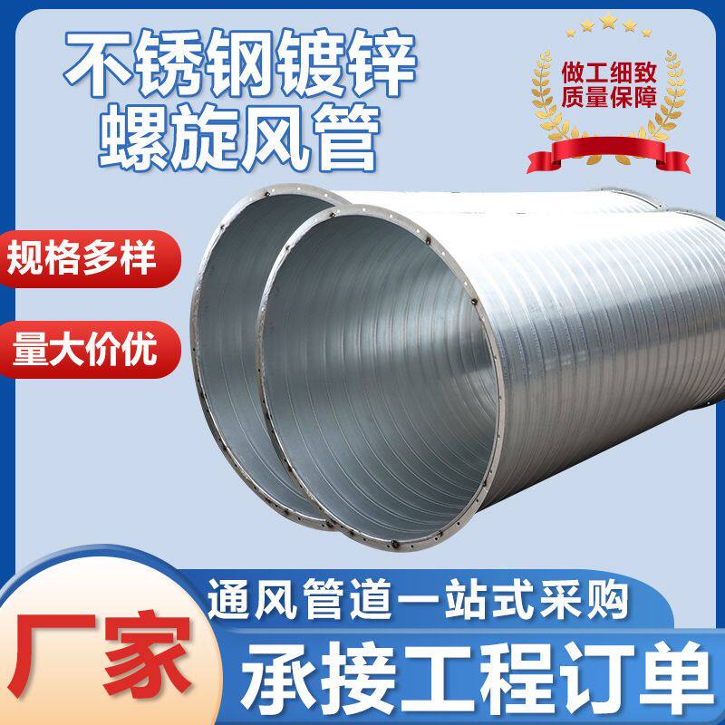 厂家 不锈钢螺旋风管白铁皮通风管道工厂除尘消防排烟管耐高温