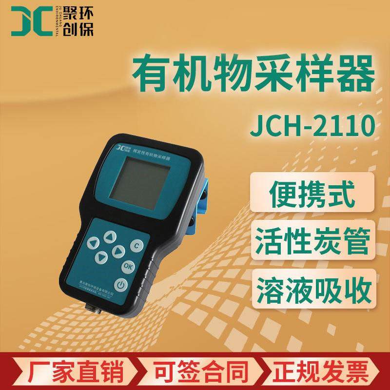 JCH-2110型 挥发性有机物采样器,五金/工具,工业环境监测系统,淘宝优惠券,粉丝福利购,淘宝优惠卷