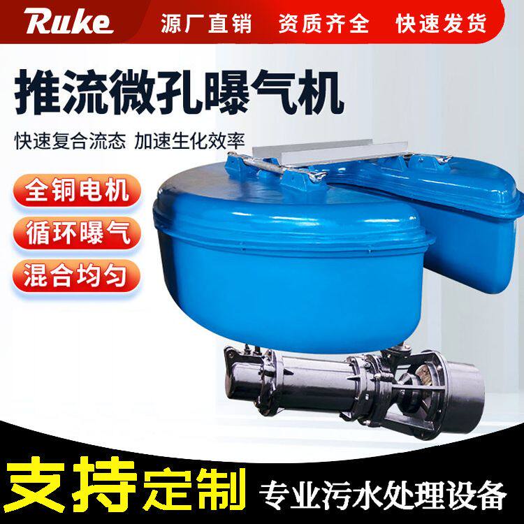 RTP型推流式微孔曝气机 河道增氧搅拌净化设备 环保污水处理专用