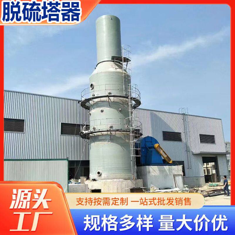 供应玻璃钢脱硫塔废气净化设备净化塔填料喷淋管道承接维修无尘