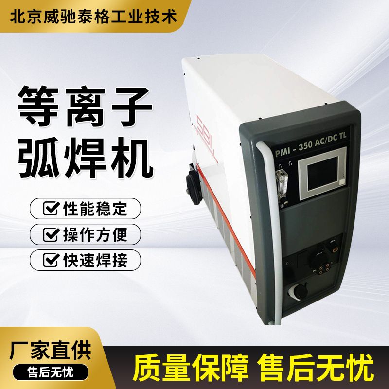 等离子弧焊机微束PMI-350TL喷焊机氩弧焊电焊机两用无气脉冲