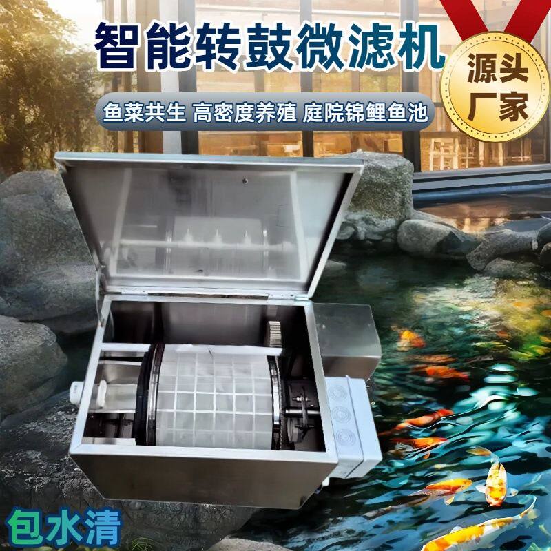 智能全自动微滤机不锈钢锦鲤鱼池水过滤系统高密度养殖超滤机生化