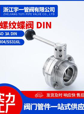 不锈钢304 316L材质食品卫生级外螺纹蝶阀DINФ25-102 D21X