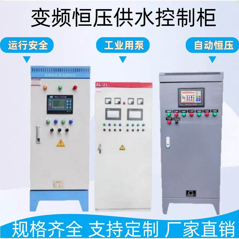 PLC恒压供水变频控制柜自动化成套风机控制配电箱污水处理控制柜