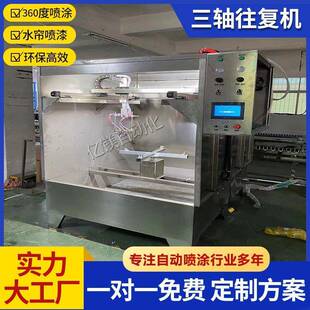 三轴往复机旋转往复喷涂机五金钟表件塑胶平面喷漆设备移动喷油机