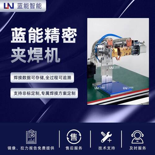 LN/蓝能 精密夹持式点焊机 手动操作 适用于微小元件精密焊接