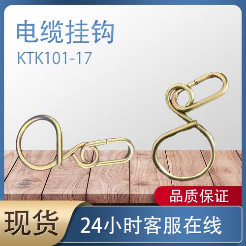 天津华宁KTK101.17电缆挂钩 矿用井下组件挂钩-17-A矿用设备配件