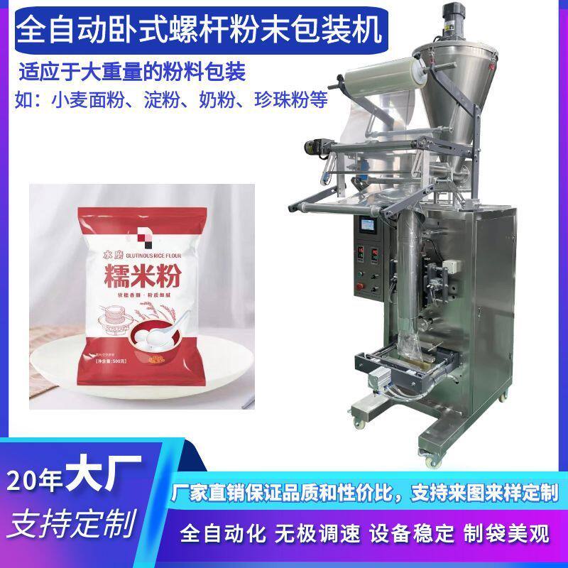 厂家直销卧式螺杆粉末包装机200g玉米淀粉包装机500g面粉包装设备