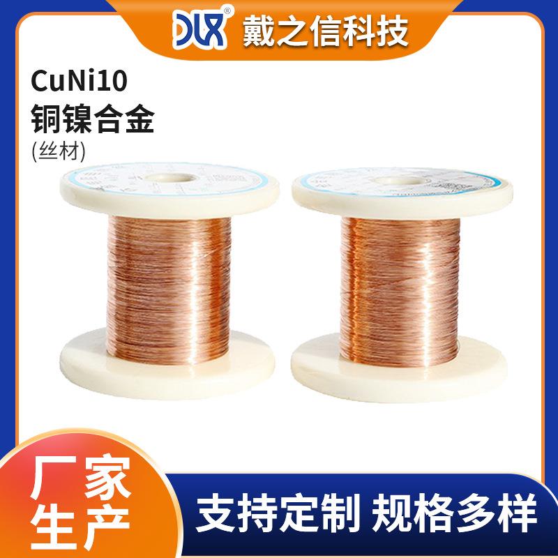 CuNI10供应铜镍合金NC015电工电气电热设备电热丝铜镍