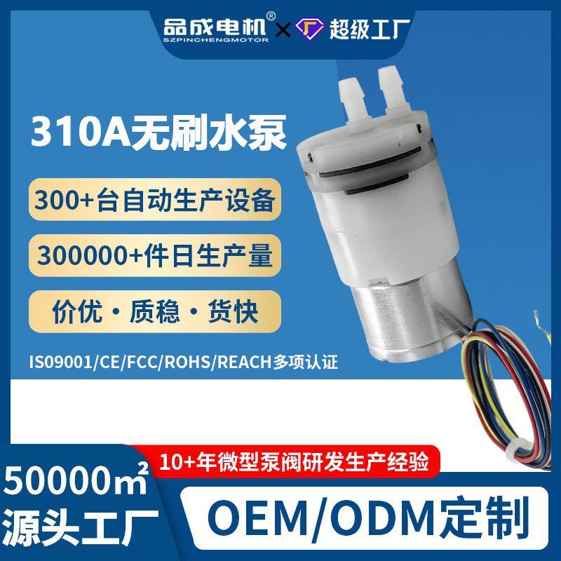 微型吸水泵3V12V酒精喷雾泵 310A无刷直流隔膜水泵长寿命小水泵