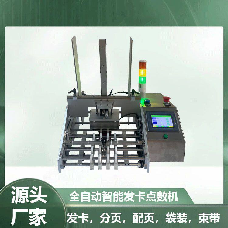 定制红包发卡点数机合格证智能控制自动彩页派卡机全自动堆叠