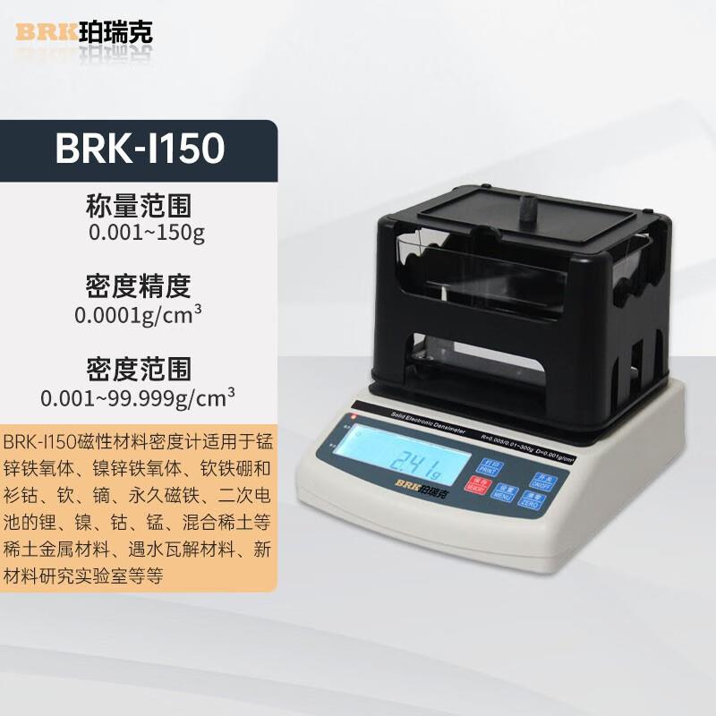 珀瑞克BRK-I150磁性材料密度计高精度数显电子比重计磁钢固体密度