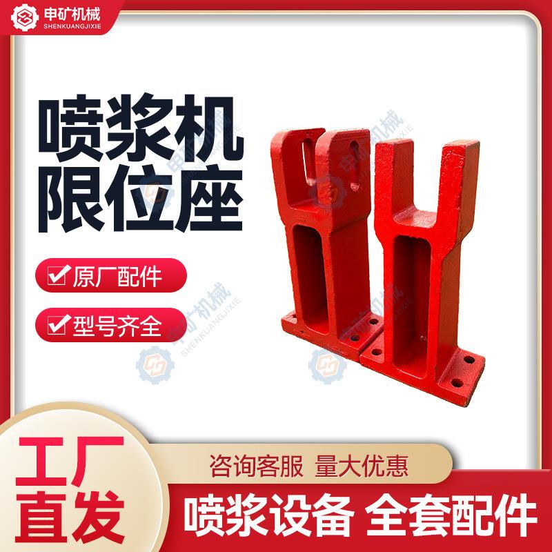 【喷浆机配件】喷浆机限位座限位座焊件3/5/7型喷锚喷射机配件