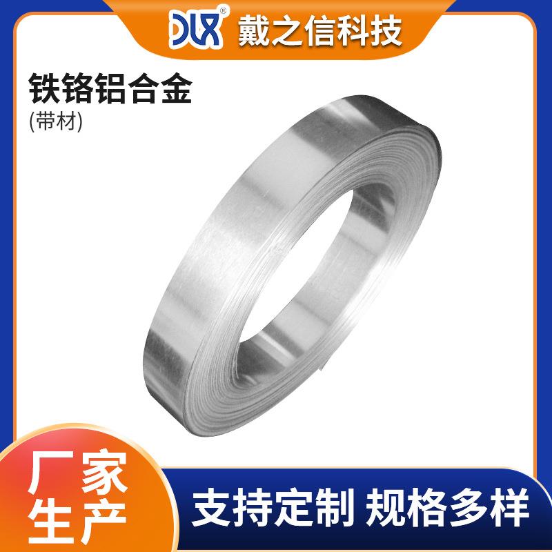 供应铁铬铝合金带材系列134/216/235/255/216nb/277mo2 电热合金