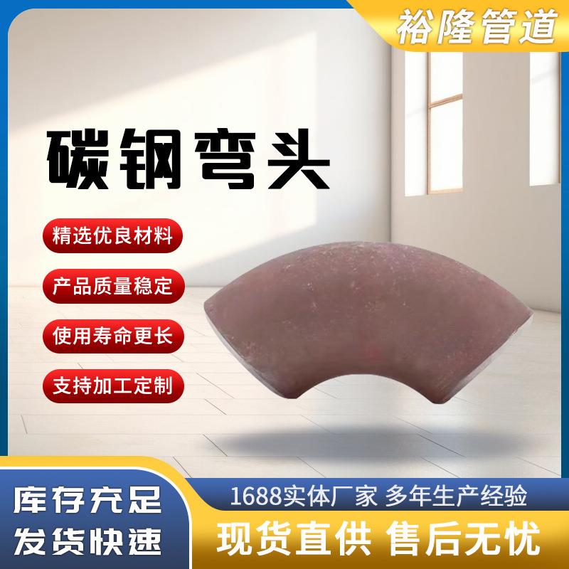 国标碳钢弯头45度90度180度无缝工业压制弯管冲压焊接加长铁弯头