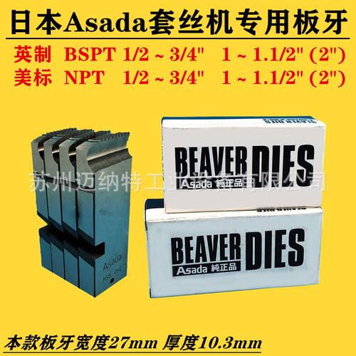 日本Asada阿萨达电动套丝机高速钢HSS螺纹板牙1/2-3/4 1-2寸牙刀