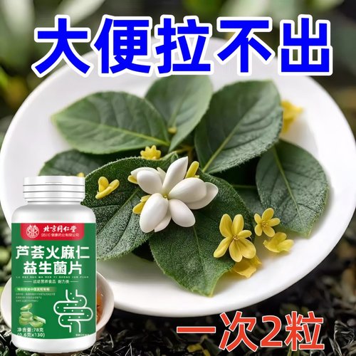 北京同仁堂芦荟火麻仁益生菌130片清肠排便宿便便秘润肠排便