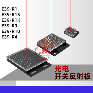 光电开关反射板E39-R1 E39-R1S 39-R1K E39-R9 E39-R10 E39-R4 R6