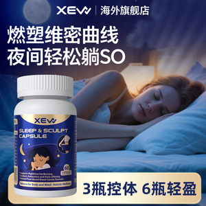 XEW夜燃胶囊柑橘多酚茶氨酸儿茶素懒人身材管理控体静燃拦糖碳油