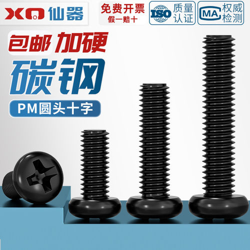 【量贩批发】PM加硬黑圆头小螺丝