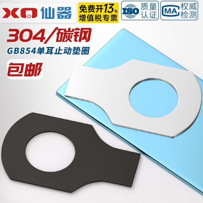 【免费13%专票】单双耳止动垫圈图片