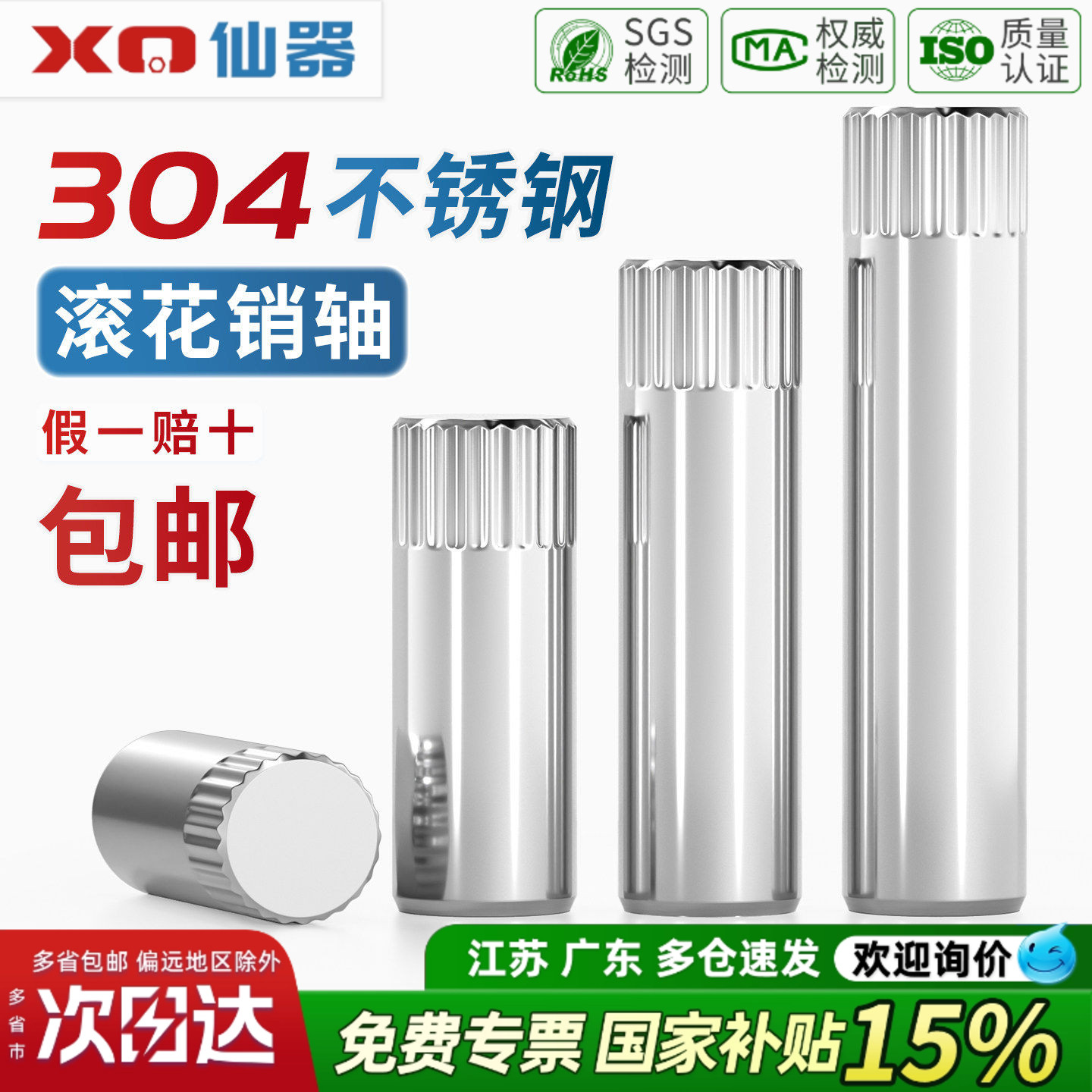 【13%专票】304不锈钢滚花轴销