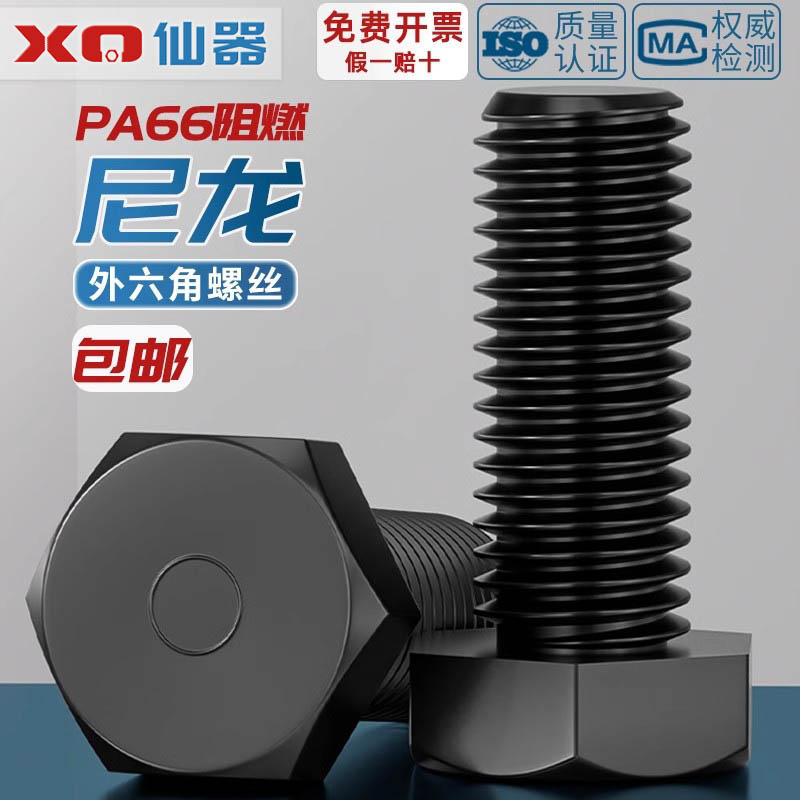 【量贩批发】绝缘尼龙外六角螺丝