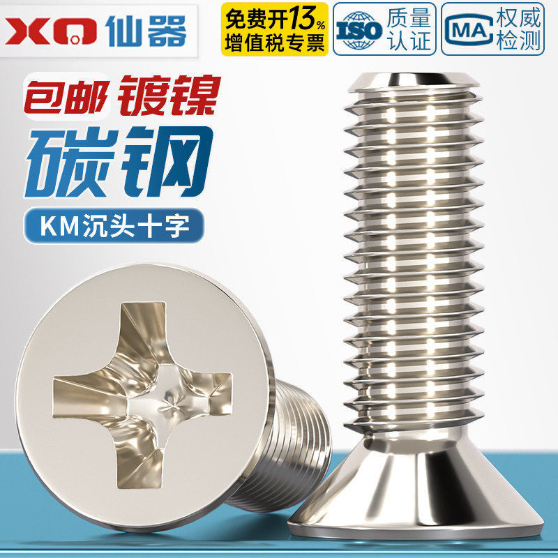 KM铁镀镍加硬十字沉头螺丝平头小机螺钉M1M1.2M1.4M2M2.5M3M4mm