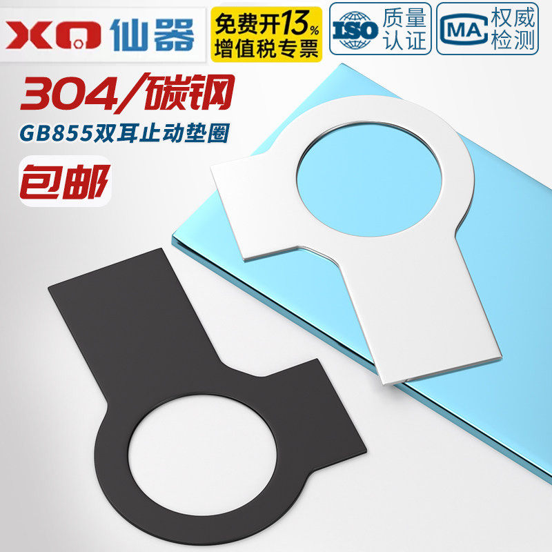 GB855 304不锈钢发黑色A3钢双耳止动垫圈止退垫片锁紧片防松挡圈
