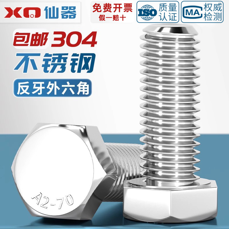 【量贩批发】304反牙外六角螺丝