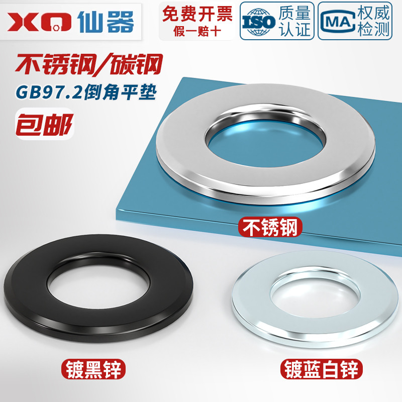 【量贩批发】倒角平垫GB97.2