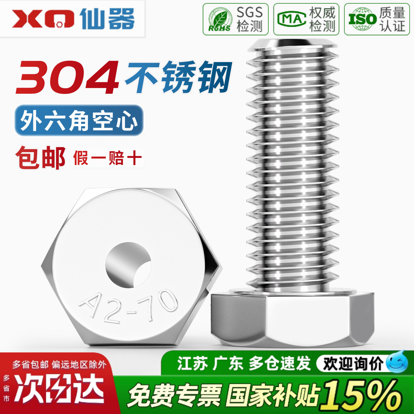 【13%专票】304空心外六角螺丝