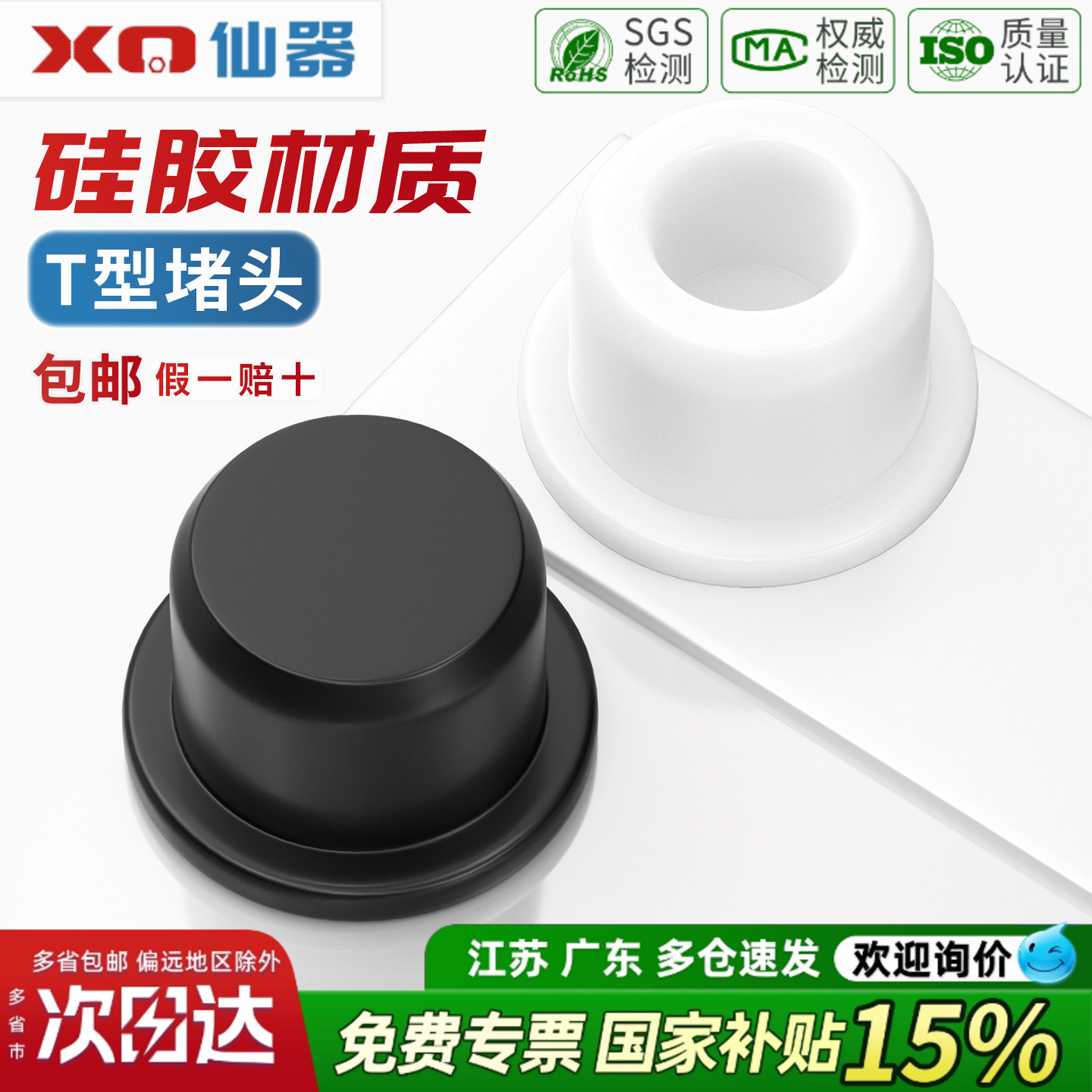 【13%专票】T型硅胶防水堵头