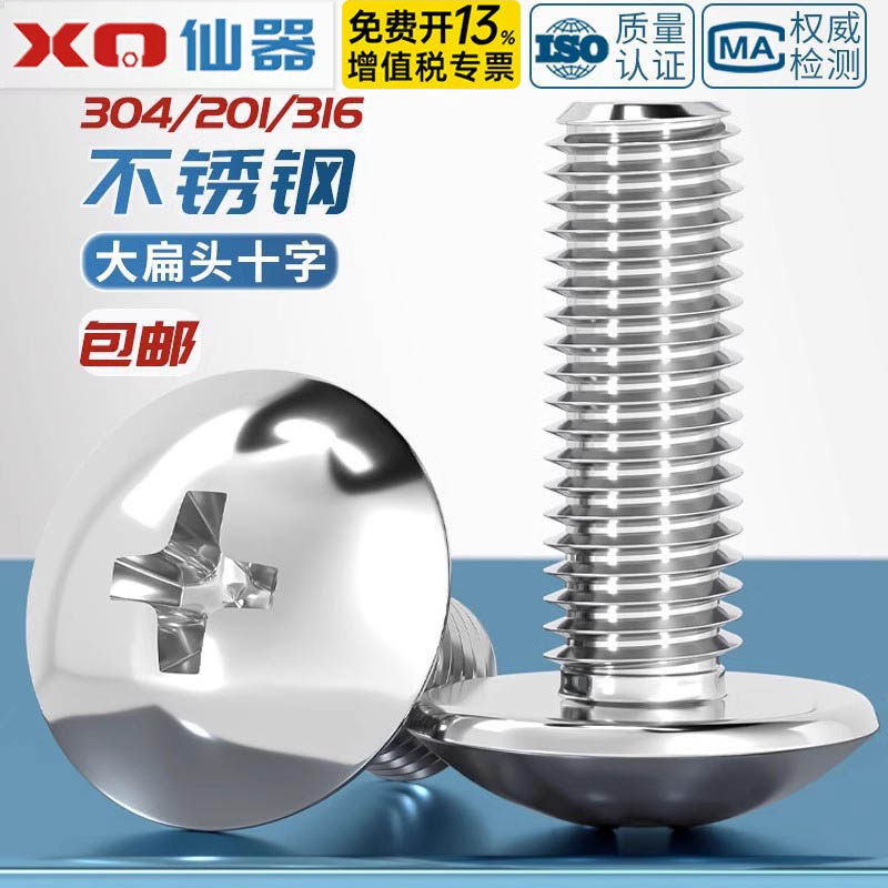 304不锈钢十字大扁头螺丝 伞型机螺钉蘑菇头螺栓圆头M2M3M4M5M6M8