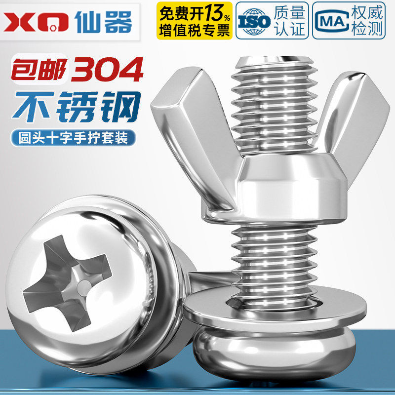 不锈钢！圆头螺丝+平垫+蝶形螺母图片