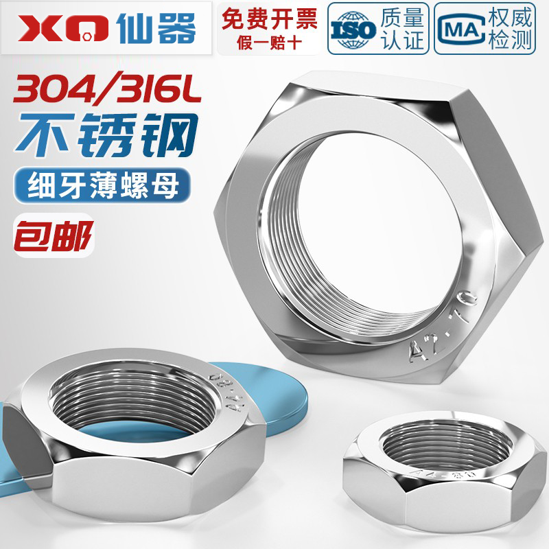 [量贩批发]304不锈钢细牙薄螺母