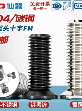 FM 镀镍/黑色/304不锈钢 小沉头薄头螺丝 小平头十字螺钉配件大全
