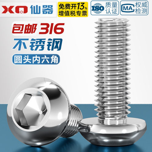 【开13%专票】316圆头内六角螺丝